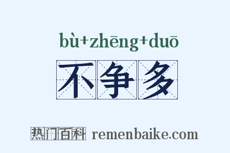 不争多是什么意思的图片